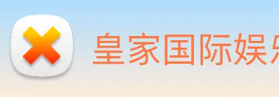 皇家国际娱乐 Logo